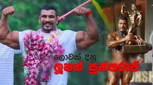 කාය වර්ධන සම්මේලනය ආසියාවේ කළු සිංහයා හඬවයි