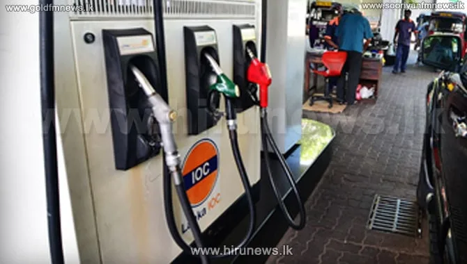 අයි.ඕ.සී. තෙල් මිල යළිත් ඉහළට..!