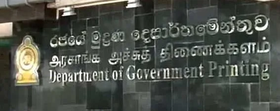 ජනපති නියෝගයෙන් මුද්රණාලය සීරුවෙන්..!