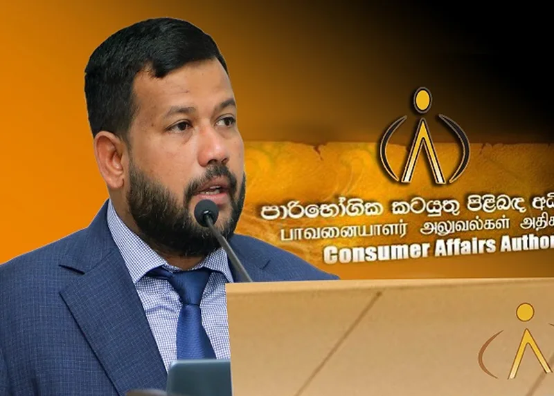 "පාරිභෝගික අධිකාරියෙන් පාරිභෝගිකයා බේරා ගන්න සිදු වෙලා"