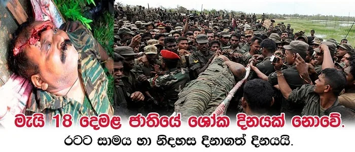 මැයි 18 දෙමළ ජාතියේ ශෝක දිනයක් නොවේ..!