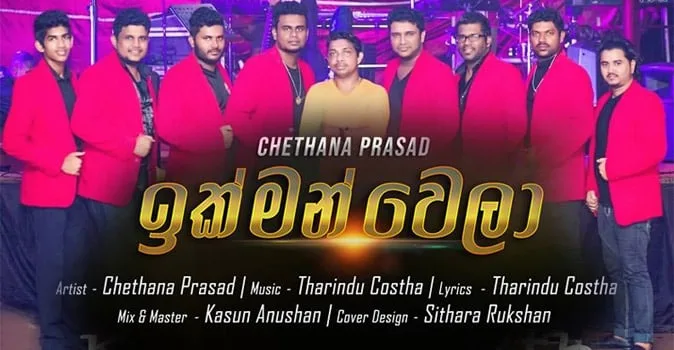 "D7" චේතනගේ අලුත්ම සින්දුව-"ඉක්මන් වෙලා..."