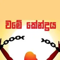 දේශපාලකියින් “Blackmail”කරන්න කොමිෂන් වාර්තා යොදා ගෙන..!