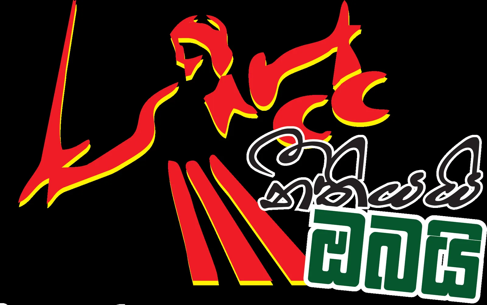 එල්ලන්න බැරි මිනී මරුවෝ..!