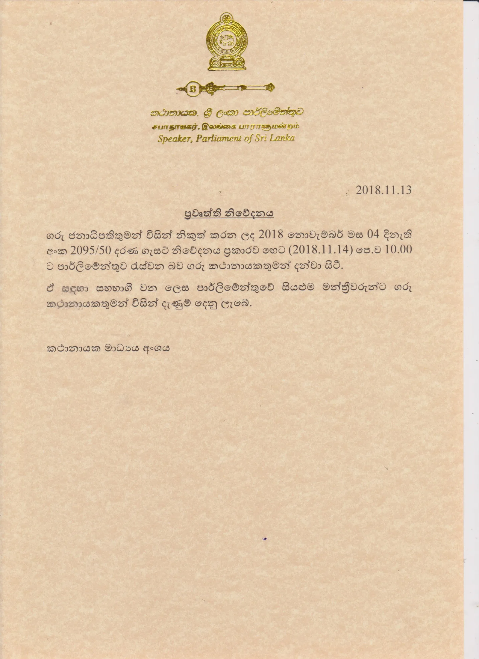 වහාම ක්‍රියාත්මක වන පරිදි කතානායක හෙටම පාර්ලිමේන්තුව කැඳවයි..!