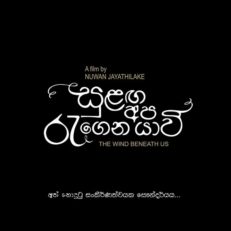ලොව පැරණිතම සිනමා උළෙලේ අවසන් වටයට සිංහල චිත්රපටයක්..!
