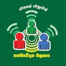එජාප සන්නිවේදන බළකාය සිරිකොත වටලයි..?