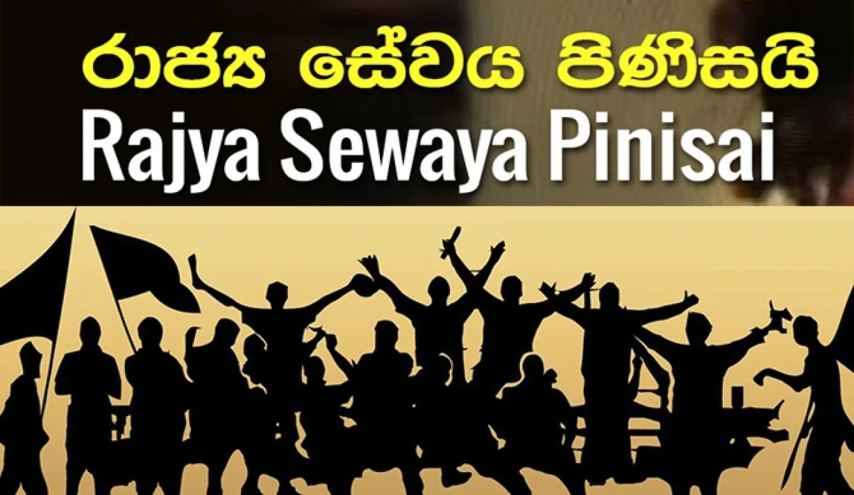 රාජ්ය සේවය මිලිටරි කරණය කරන ගෝඨාගේ සැලැස්ම කිරිඇල්ල හෙළි කරයි