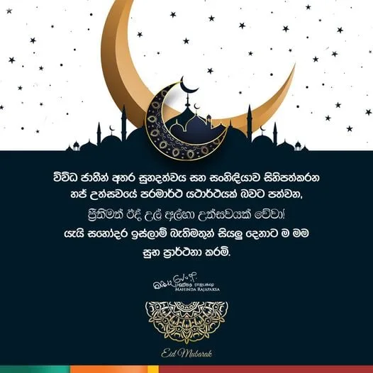 අගමැති ගේ හජ් දින සුබ පැතුම් පණිවිඩය