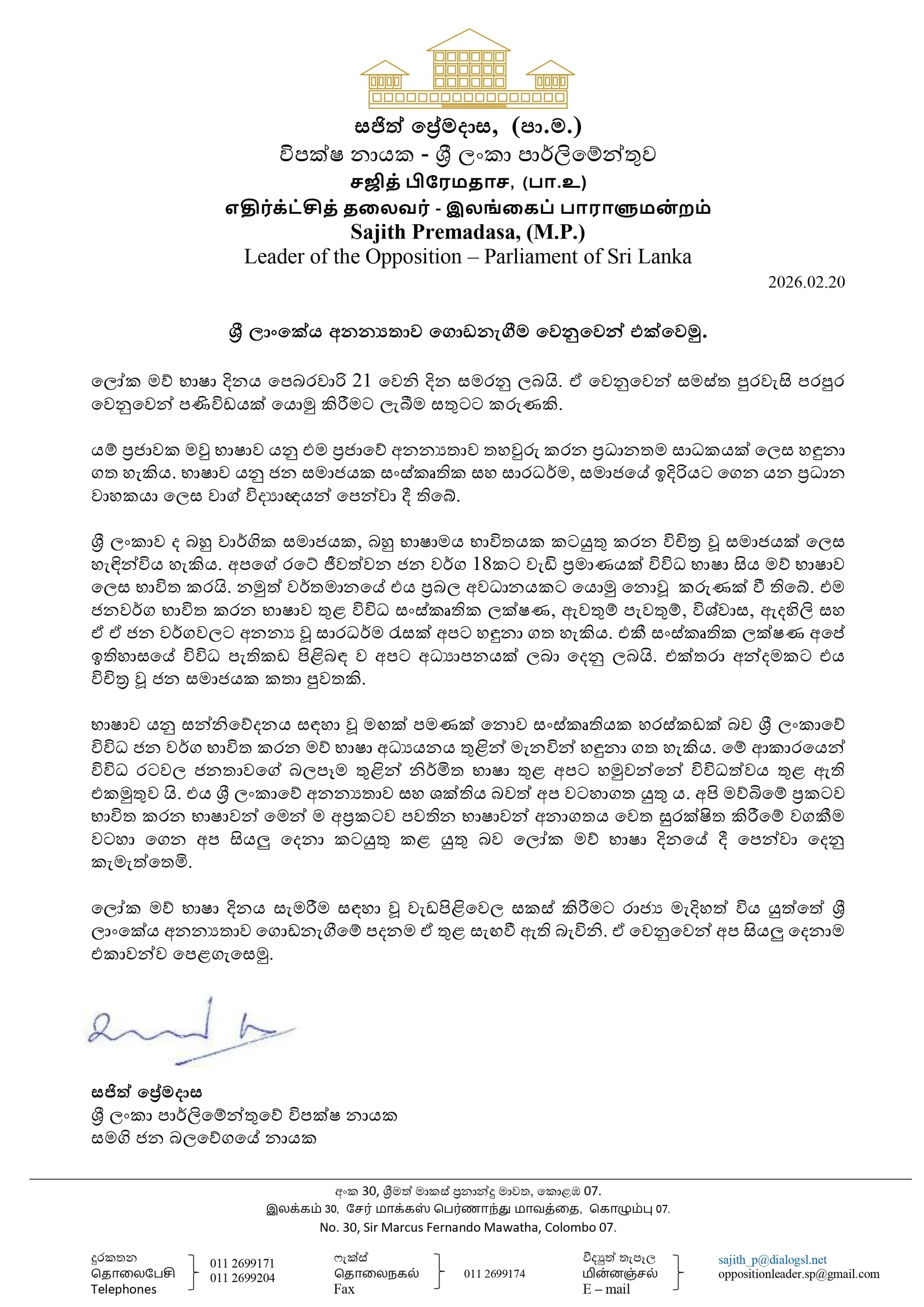 විපක්ෂ නායකගෙන් ජගත් මව් භාෂා දිනය වෙනුවෙන් සුභාෂිංශන..!