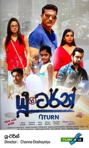 ‘U TURN’ පවුලේ සැමට