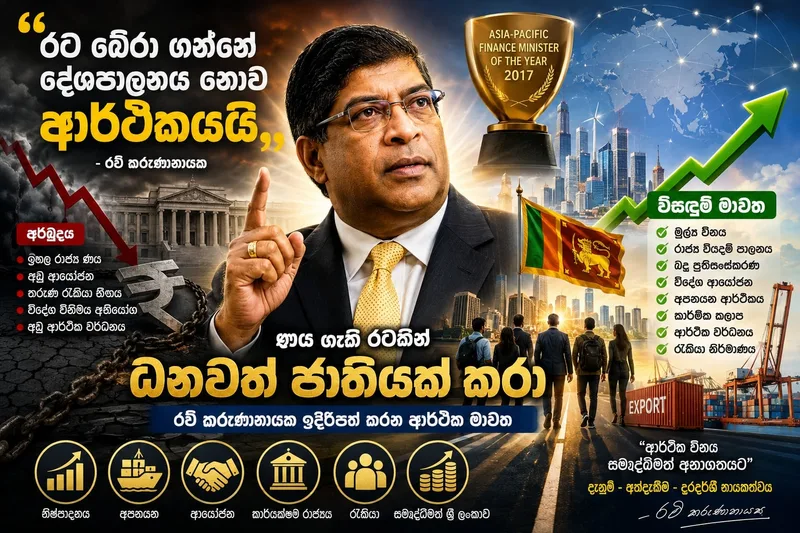 ආසියාවේ හොඳම මුදල් ඇමති කිව්ව දේ කළා නම් රටට කෙළ වෙයි ද..?
