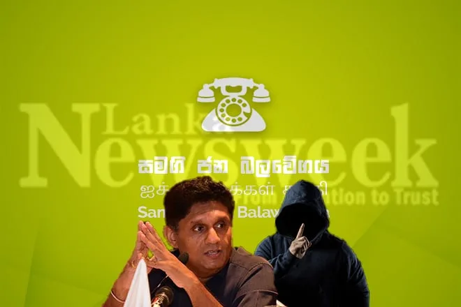 සජබයට සල්ලි දෙන ආණ්ඩුවේ සැඟ වුණු අමුත්තා හොයමුද..?