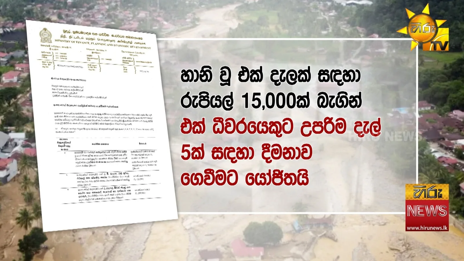 ජනාධිපති පාර්ලිමේන්තුවේදී කිව්වේ බොරු - වන්දි ලැබෙන්නේ මෙහෙමයි