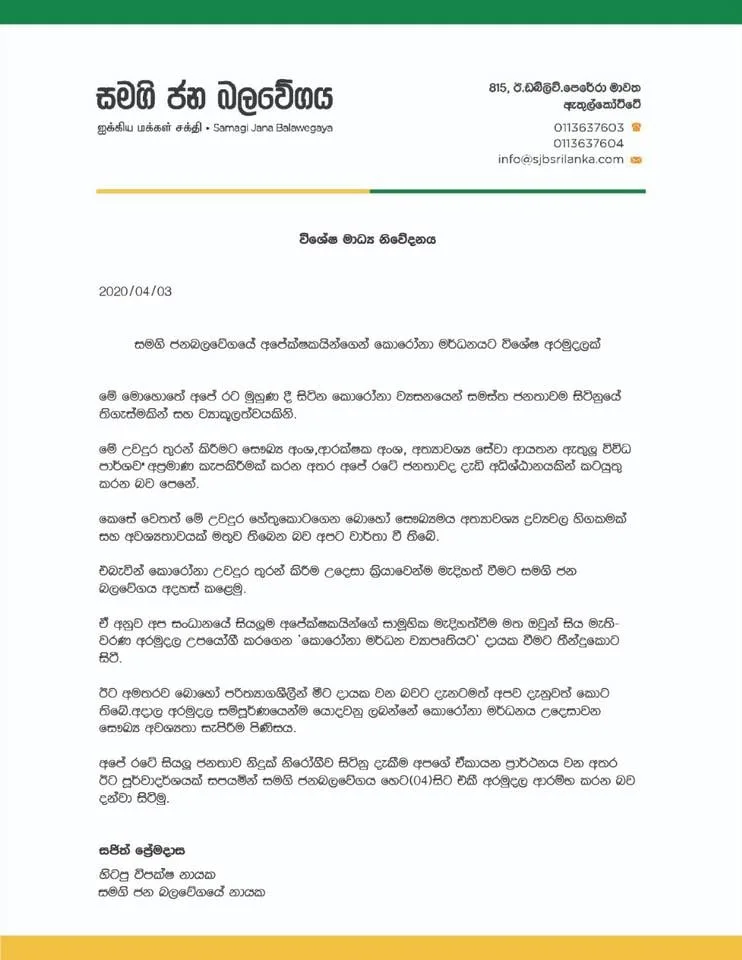 කොරෝනා විකුණන් කන සජිත්-ජලනි (SJB) අරමුදලට විරෝධය