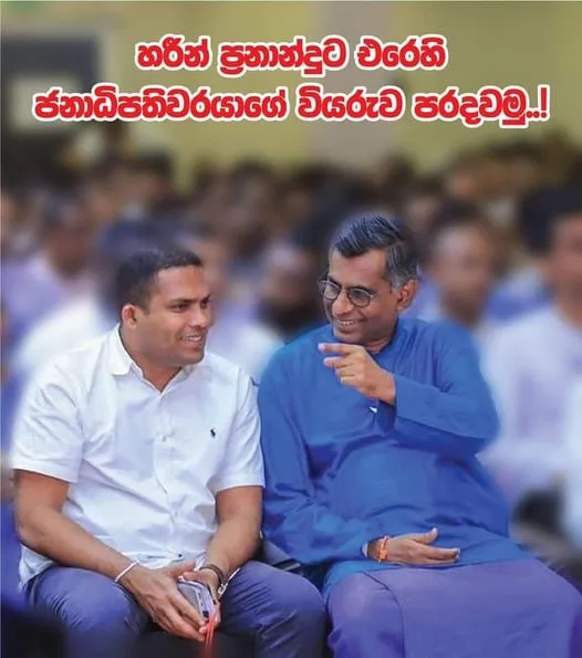 හරීන් ප්රනාන්දුට එරෙහි ජනපතිගේ වියරුව පරදවමු..!