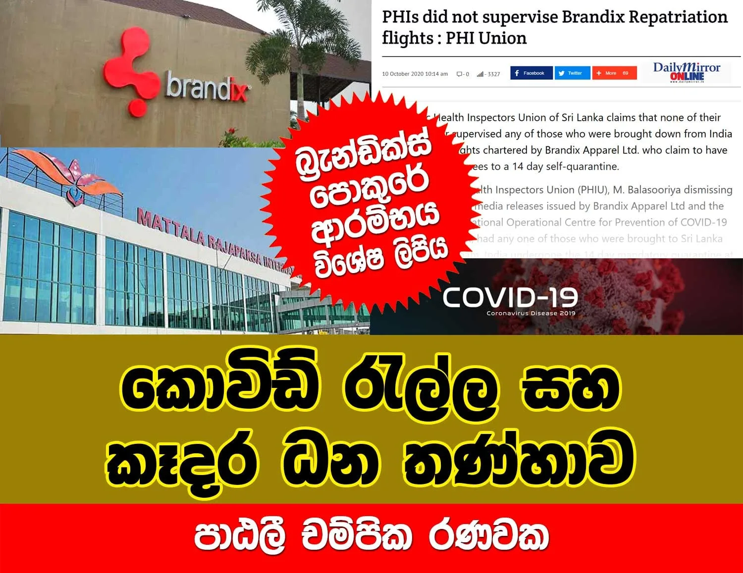 BRANDIX හි කෑදර ධන තණ්හාවෙන් මතු වූ COVID රැල්ල