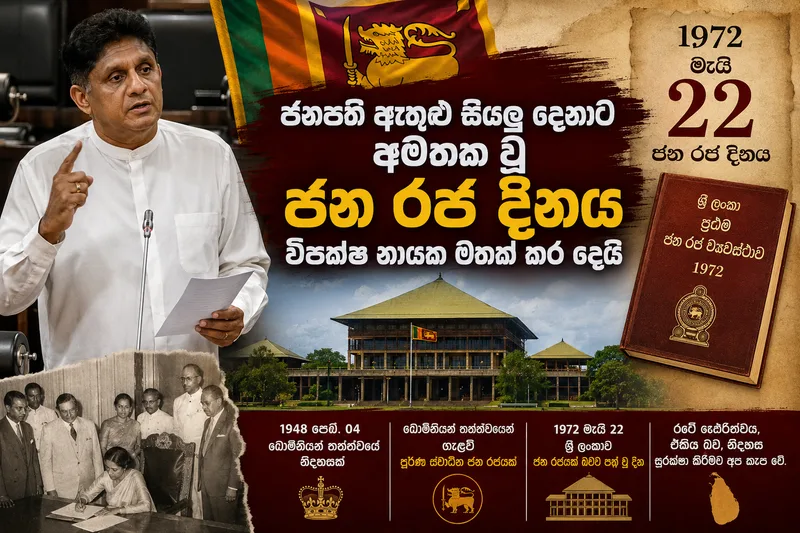 ජනපති ඇතුළු සියලු දෙනාට අමතක වූ ජන රජ දිනය විපක්ෂ නායක මතක් කර දෙයි