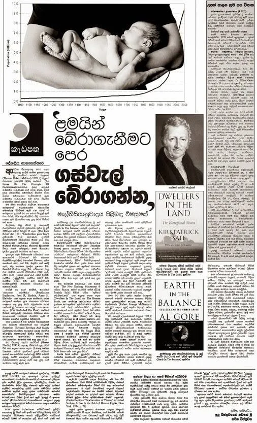 පරිසරය ගැන ගෝලීය දැනුමක් නොමැති දේශපාලුවන් වෙතටයි..!