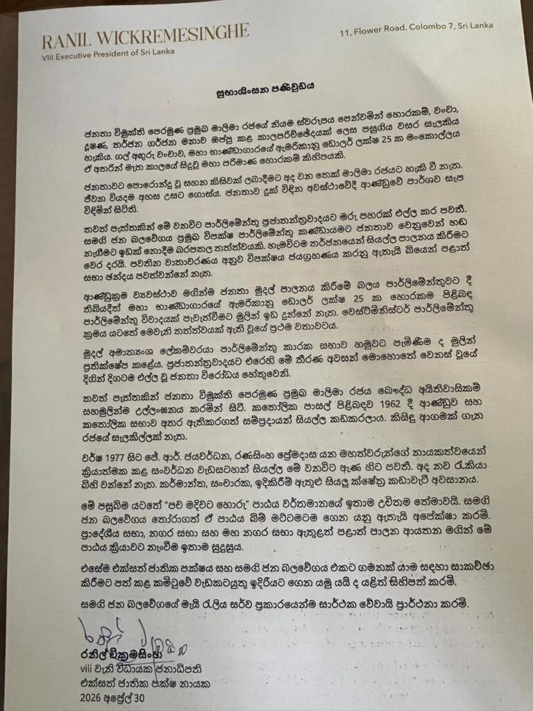 රනිල්ගේ ආශීර්වාදයත් සජිත්ට