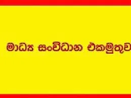 ජනමාධ්‍යවේදීන් CID කැඳවීම මාධ්‍ය සංවිධාන එකමුතුව දැඩිසේ හෙළා දකී