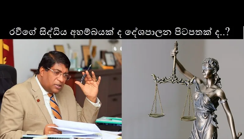 රවීගේ සිද්ධිය අහම්බයක් ද දේශපාලන තිර රචනයක් ද..?