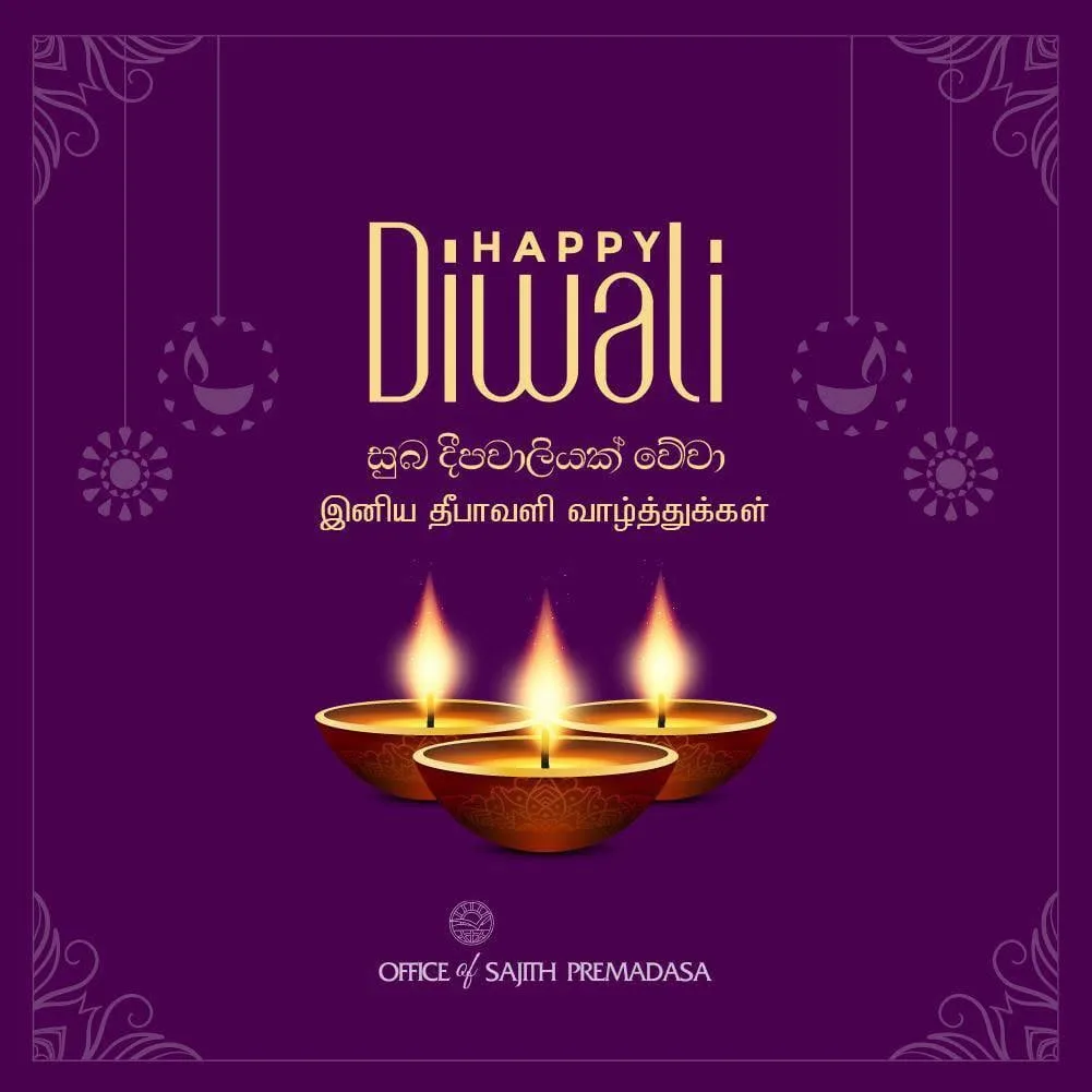 විපක්ෂ නායක සජිත් ප්රේමදාස මහතාගේ දීපාවලි දින සුභ පැතුම් පණිවිඩය