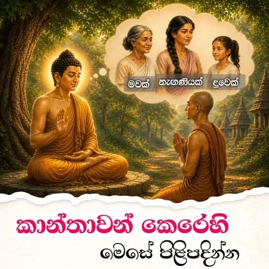 කාන්තාවන් කෙරෙහි මෙසේ පිළිපැදිය යුතුය..!