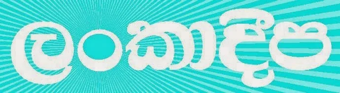 20 ගැන තිත්ත ඇත්ත