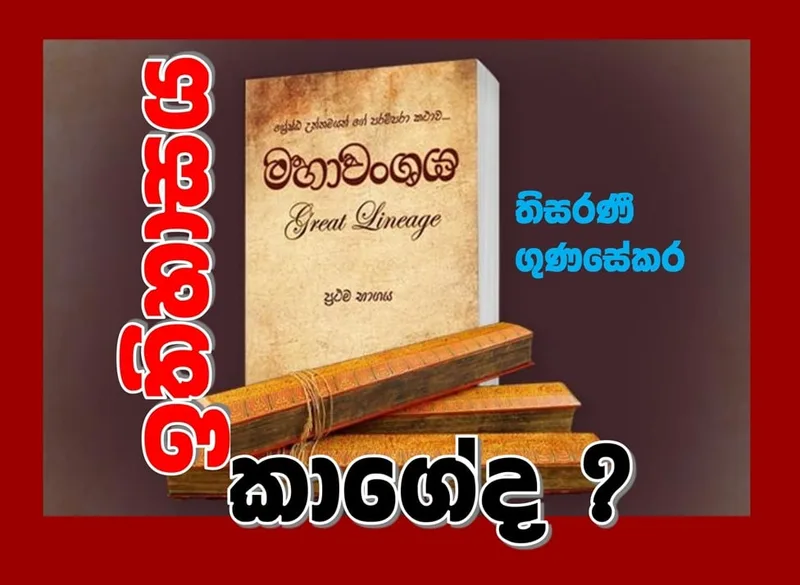 ඉතිහාසය කාගේද..?