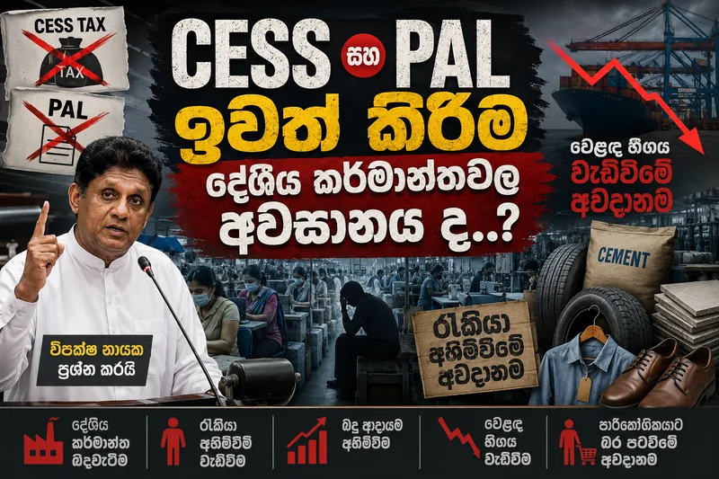 CESS සහ PAL ඉවත් කිරීම දේශීය කර්මාන්තවල අවසානය ද..?