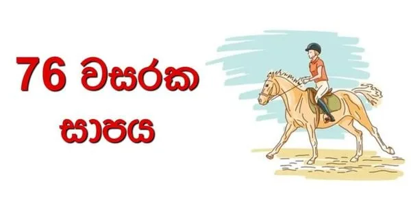 රටේ 76 වසරක සාපය
