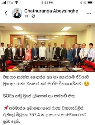 බොරුවෙන්ම ඉස්සරහට යන ආණ්ඩුවක රාජ්‍ය ව්‍යාපාර වල ලාබ හා ලාභාංශ