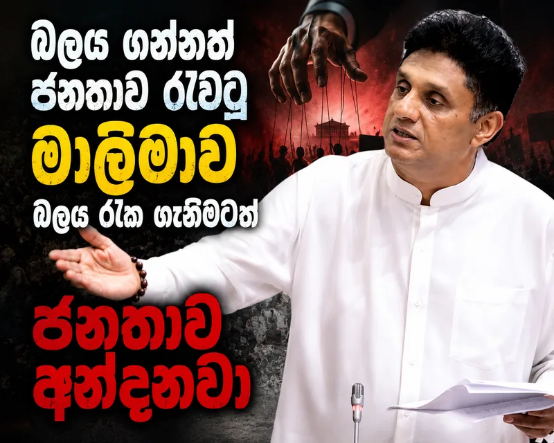 බලය ගන්නත් ජනතාව රැවටූ මාළිමාව බලය රැක ගැනීමටත් ජනතාව අන්දනවා