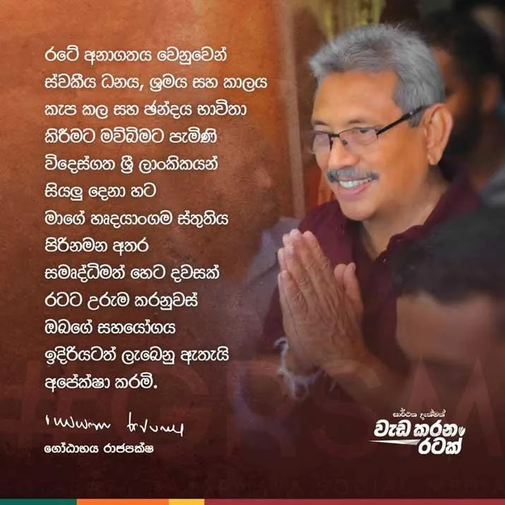 ජනපති විදෙස් ගත ශ්‍රී ලාංකිකයන්ගේ සහාය ඉල්ලයි