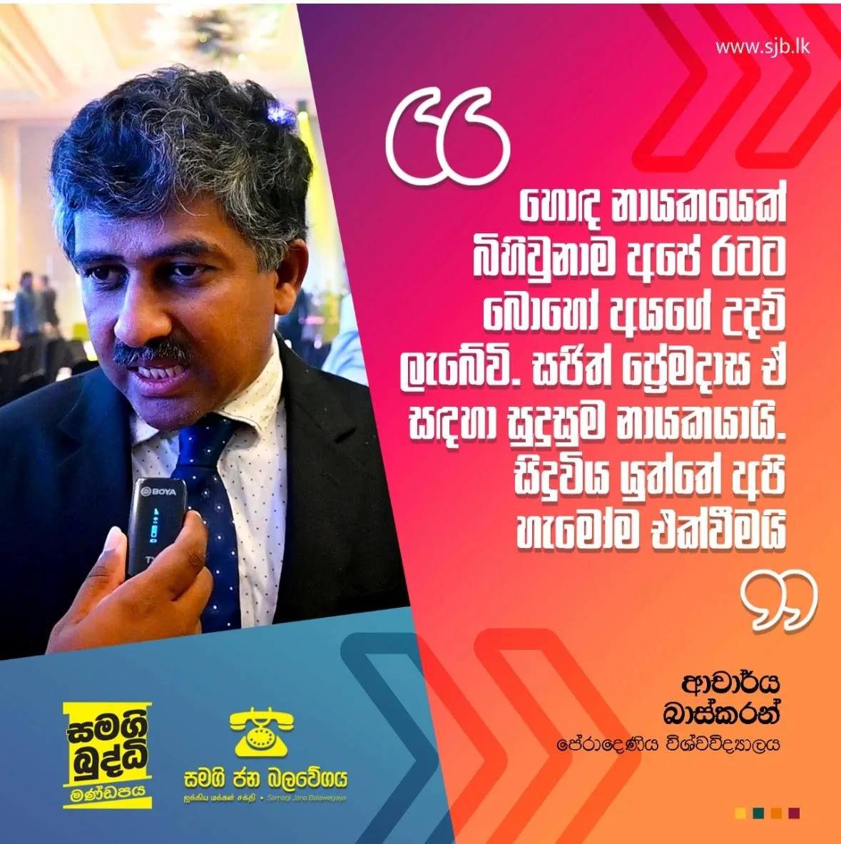 සජිත් ප්රේමදාස අධ්යාත්මික නායකයෙක්..!