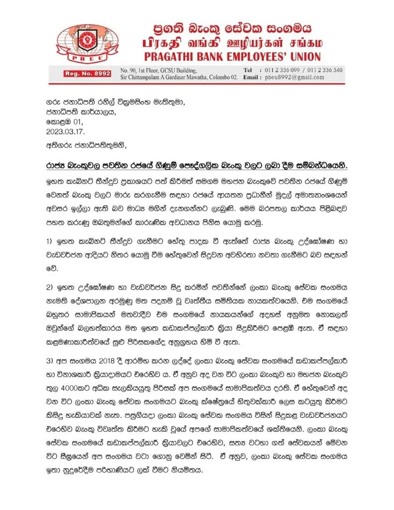 රජයේ ගිණුම් රාජ්ය බැංකුවලින් ඉවත් නොකරනු