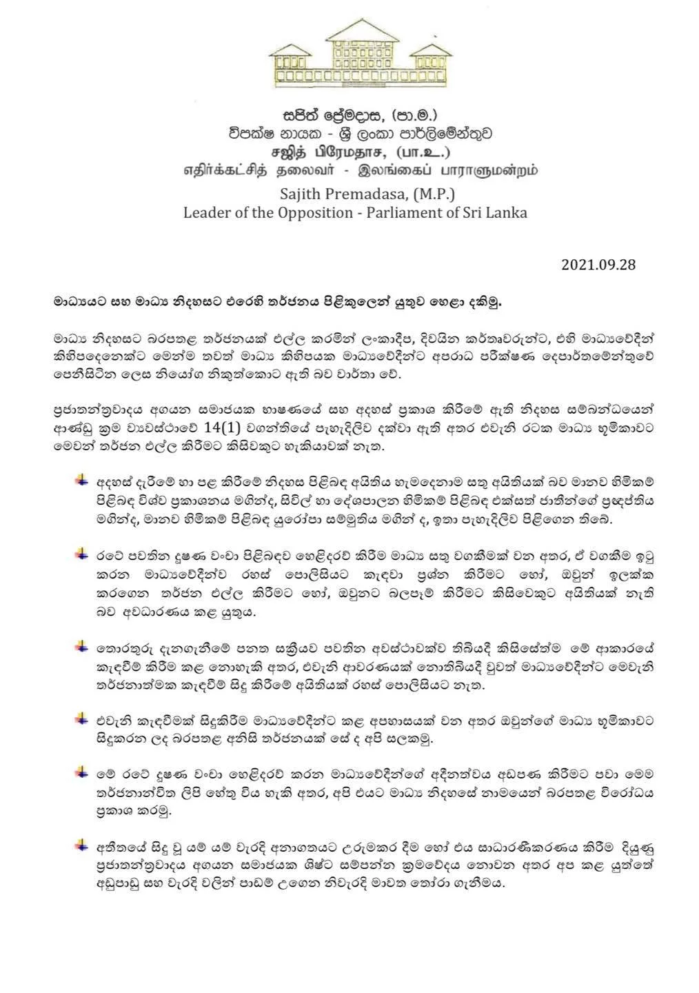 මාධ්යවේදීන්ට තර්ජනාත්මක කැඳවීම් සිදු කිරීමේ අයිතියක් රහස් පොලිසියට නෑ