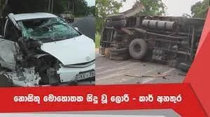 අධිවේගී පිවිසුම ආසන්නයේ අනතුරක්.
