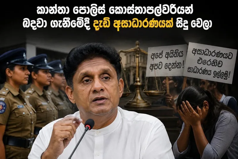 කාන්තා පොලිස් කොස්තාපල්වරියන් බදවා ගැනීමේදී දැඩි අසාධාරණයක් සිදු වෙලා