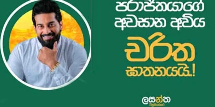 පාතාලය – ජවිපෙ සහ ලසන්ත ඝාතනය..!