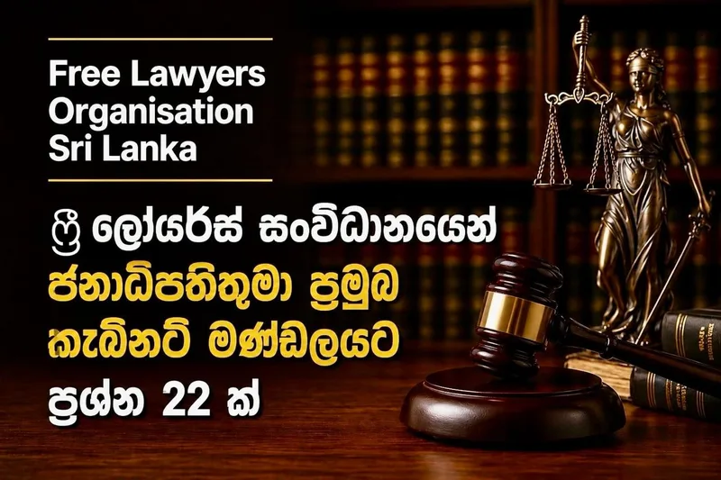 Free Lawyers සංවිධානයෙන් ජනපතිව ප්රශ්න කරයි
