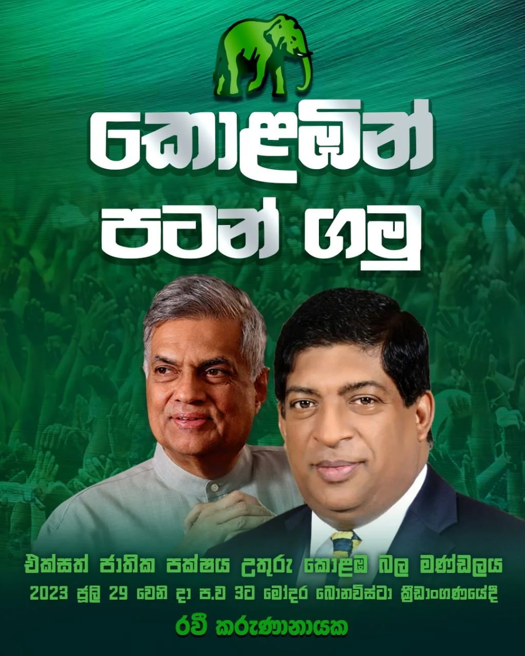 විපක්ෂයේ ප්රබල දේශපාලන ක්රියාකාරීන් පිරිසක් රවී හරහා එජාපයට