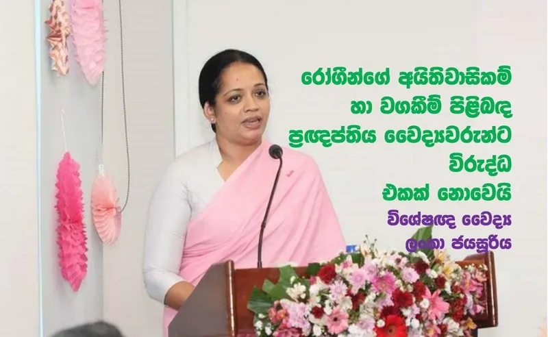 රෝගීන්ගේ අයිතිවාසිකම් සහ වගකීම් පිළිබඳ ප්‍රඥප්තිය වෛද්‍යවරුන්ට විරුද්ධ එකක් නොවෙයි