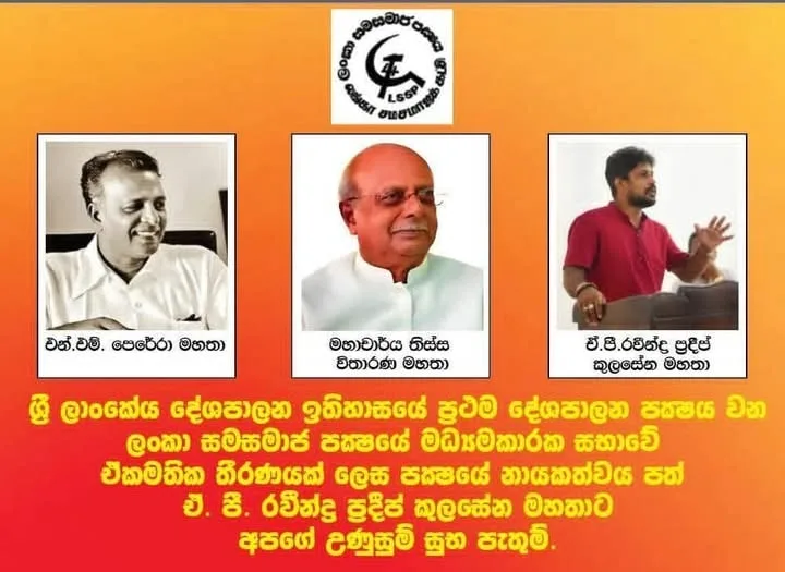 ලංකා සම සමාජ පක්ෂයට වසර 90ක් - කුණාටුවකට හසුවූ දේශපාලනයේ අලුත් පරම්පරාවේ නායකත්වය