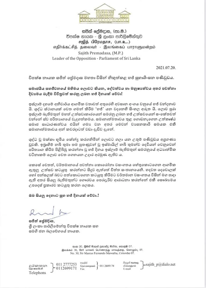 විපක්ෂ නායක ගේ හජ් සුබ පැතුම් පණිවිඩය