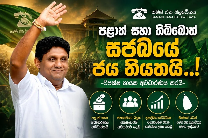පළාත් සභා තිබ්බොත් සජබයේ ජය නියතයි..!