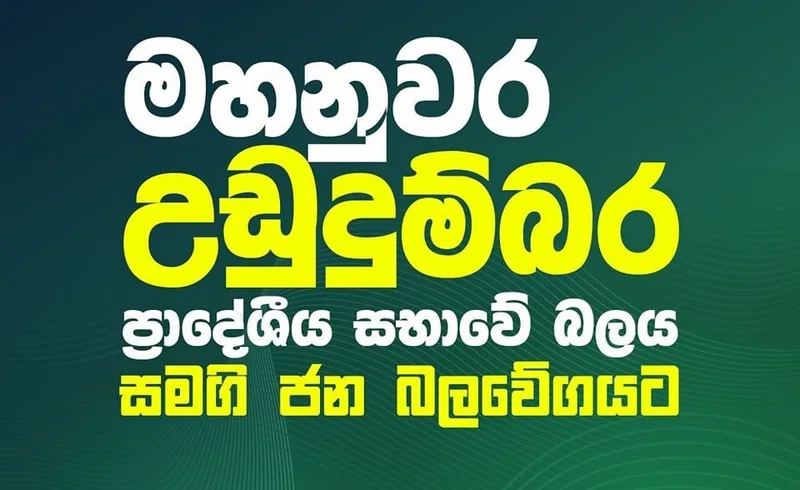 මහනුවර උඩුදුම්බර ප්රාදේශීය සභාවේ බලය සමගි ජන බලවේගයට