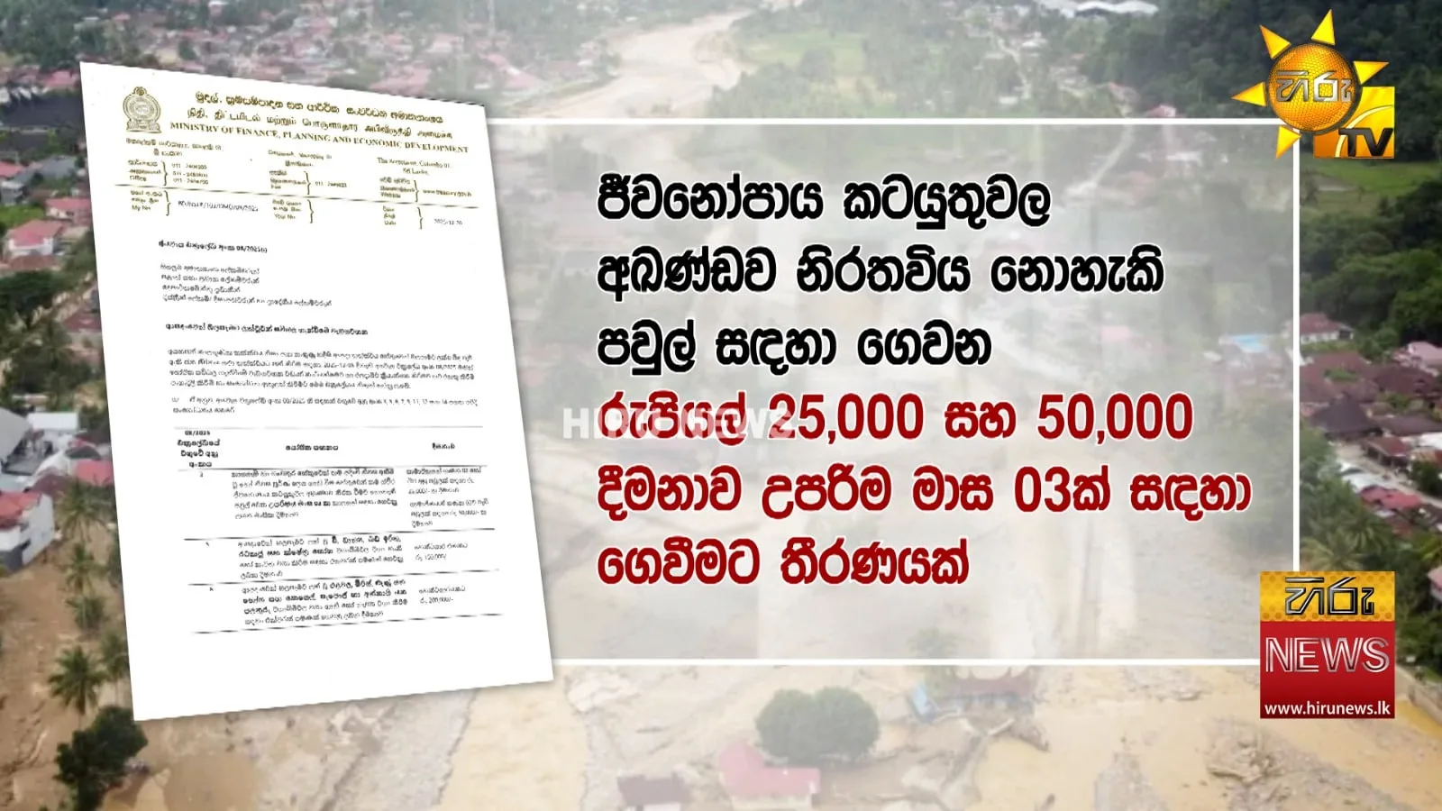 ජනාධිපති පාර්ලිමේන්තුවේදී කිව්වේ බොරු - වන්දි ලැබෙන්නේ මෙහෙමයි