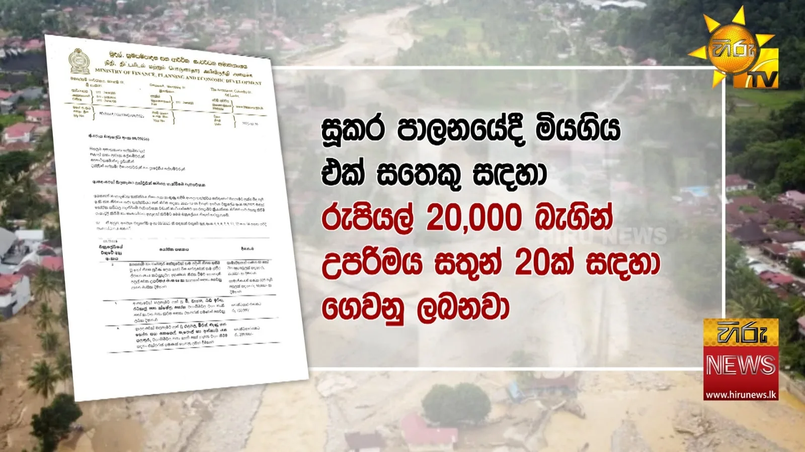 ජනාධිපති පාර්ලිමේන්තුවේදී කිව්වේ බොරු - වන්දි ලැබෙන්නේ මෙහෙමයි